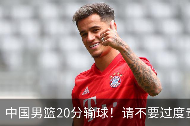 中国男篮20分输球！请不要过度责骂郭士强，日本媒体也闹出大乌龙！