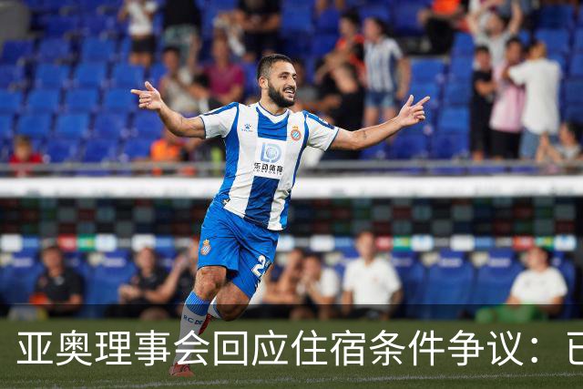亚奥理事会回应住宿条件争议：已提供充足保障