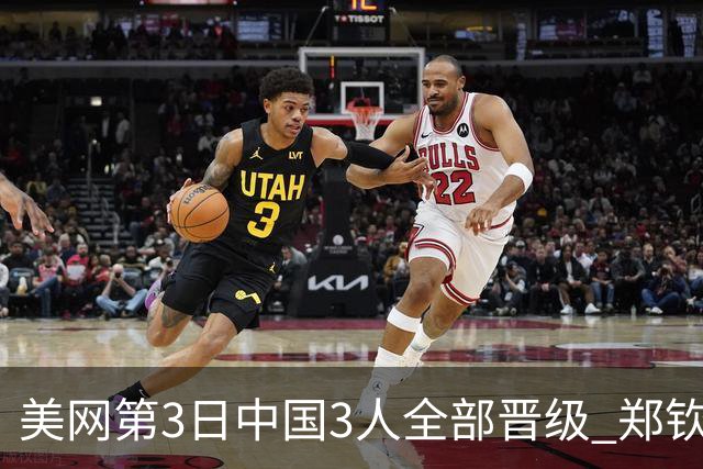美网第3日中国3人全部晋级 郑钦文连续3年进32强