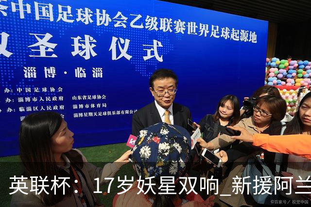 英联杯：17岁妖星双响 新援阿兰1射1传 曼城5-0诺维奇豪取6连胜