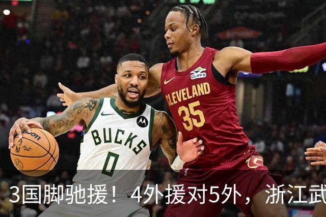 3国脚驰援！4外援对5外，浙江武汉三镇保级大战首发出炉，李海新主哨