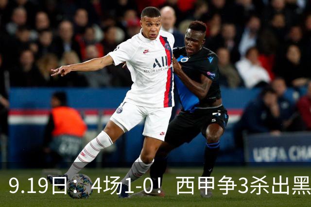 9.19日：4场1-0！西甲争3杀出黑马，15分紧咬巴萨皇马，豪门弃将组队，6场狂揽5胜
