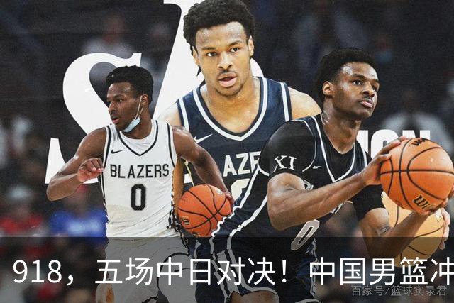 918，五场中日对决！中国男篮冲亚运会决赛，国乒战日本世界冠军